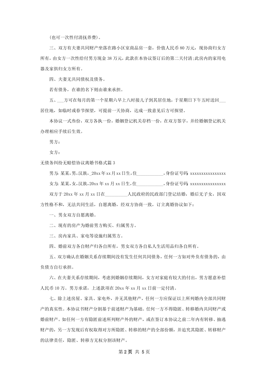 无债务纠纷无赔偿协议离婚书格式（6篇专业版）.docx_第2页