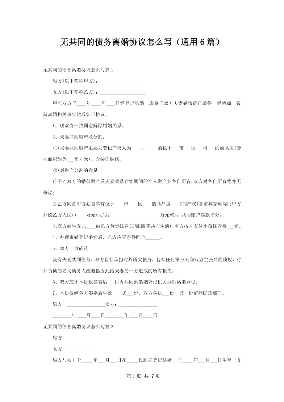 无共同的债务离婚协议怎么写（通用6篇）.docx_第1页