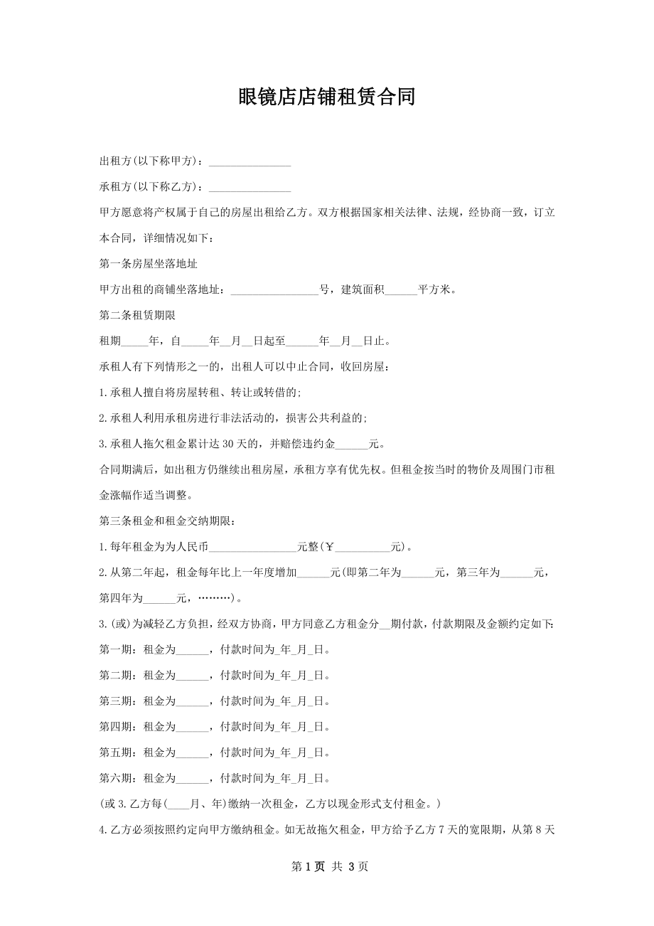 眼镜店店铺租赁合同.docx_第1页