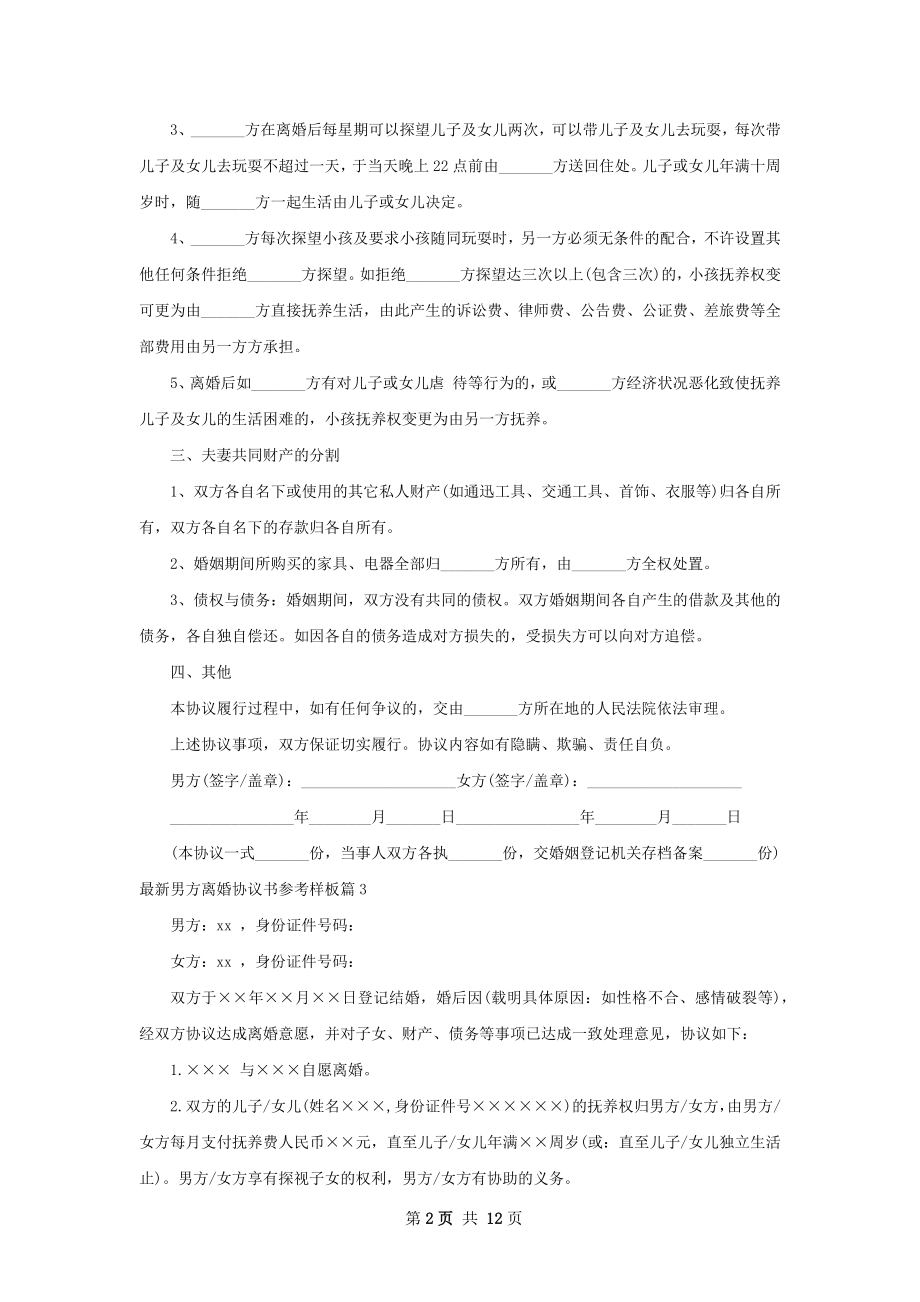 最新男方离婚协议书参考样板（甄选11篇）.docx_第2页