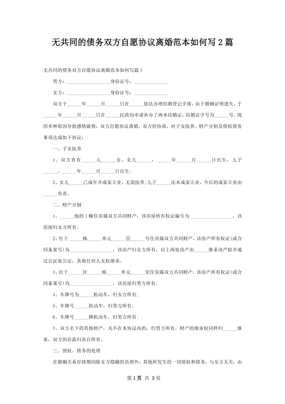 无共同的债务双方自愿协议离婚范本如何写2篇.docx_第1页