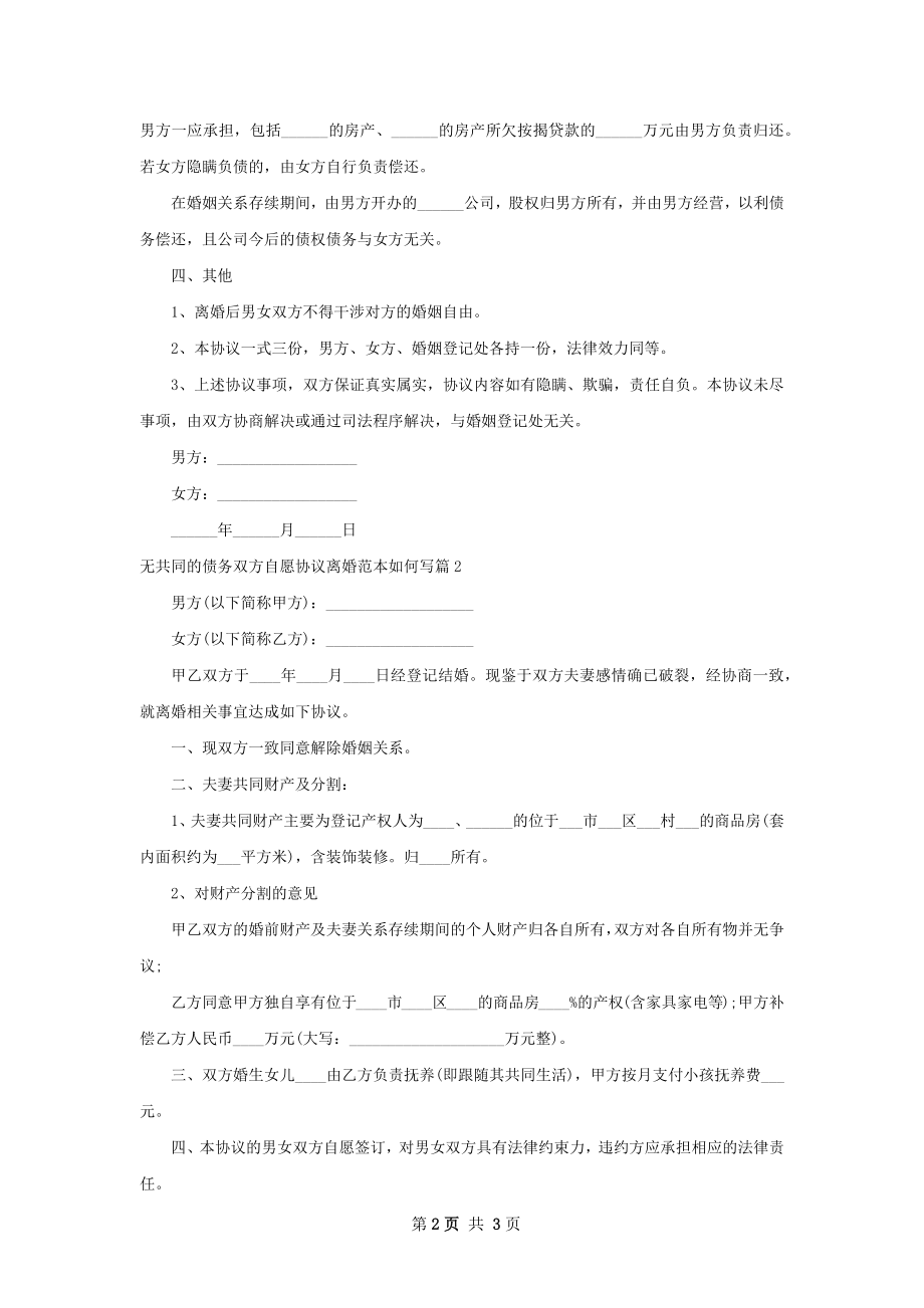 无共同的债务双方自愿协议离婚范本如何写2篇.docx_第2页