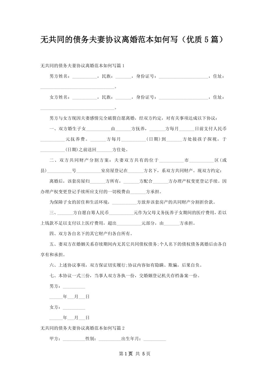 无共同的债务夫妻协议离婚范本如何写（优质5篇）.docx_第1页