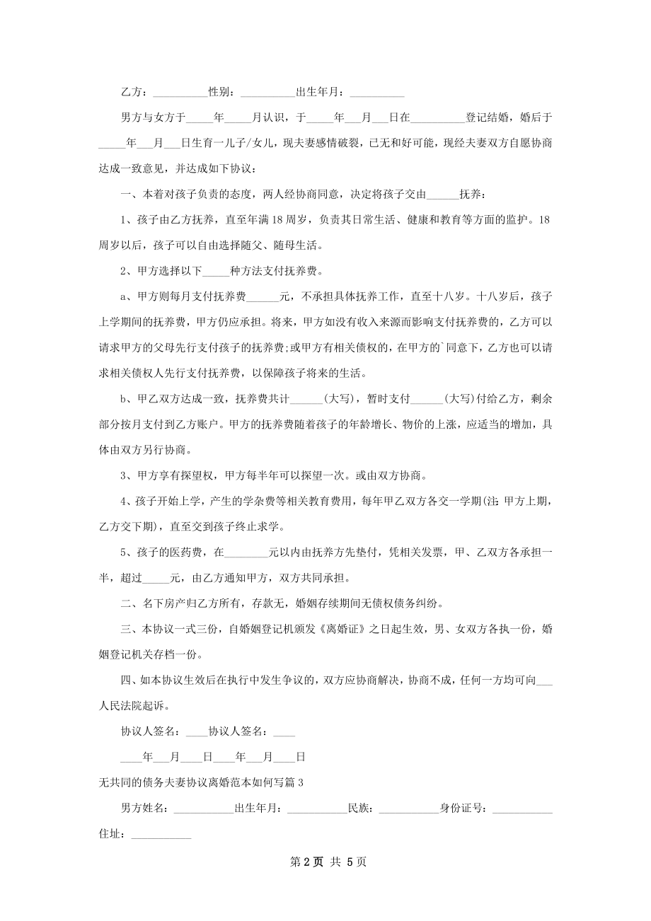 无共同的债务夫妻协议离婚范本如何写（优质5篇）.docx_第2页