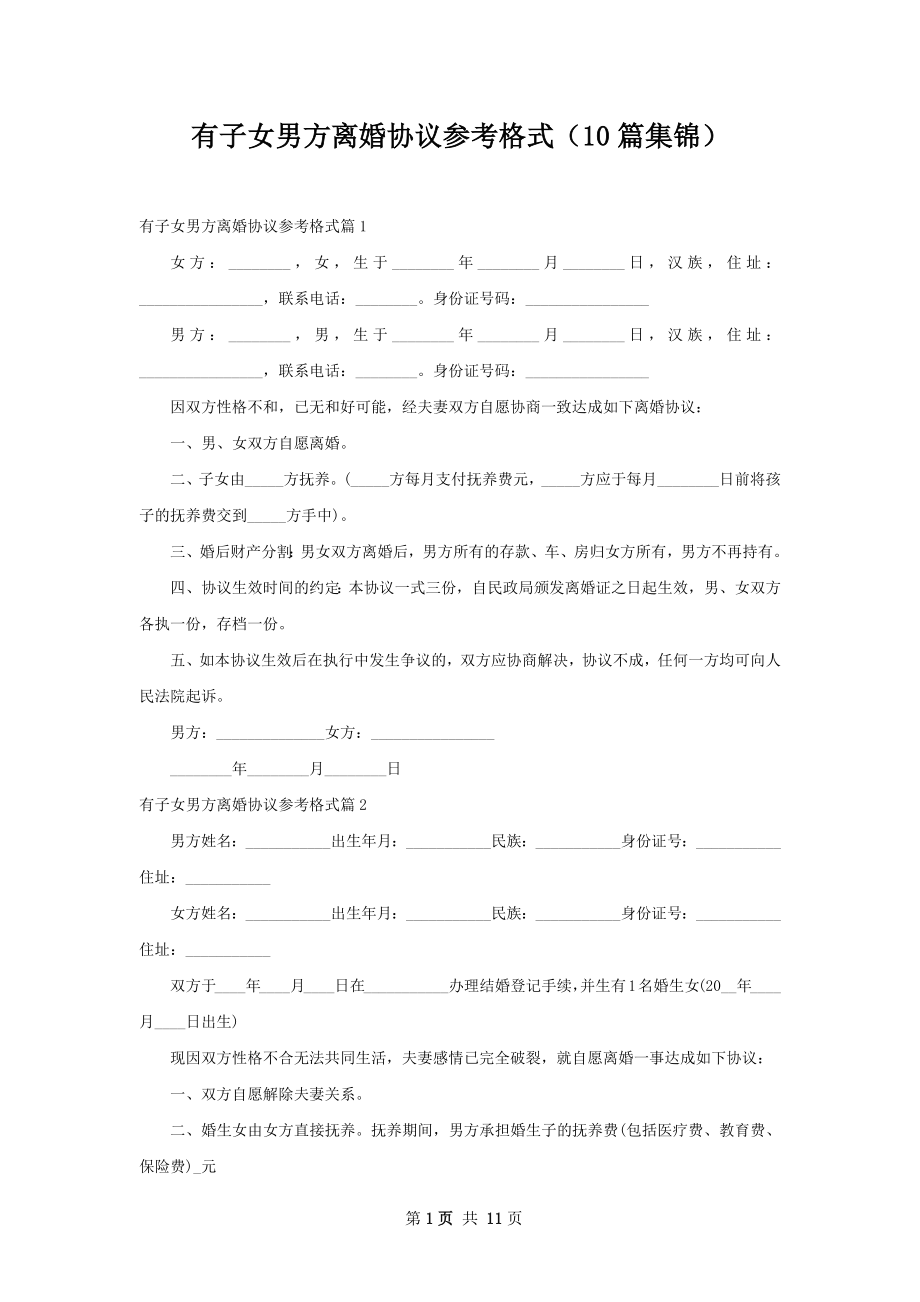 有子女男方离婚协议参考格式（10篇集锦）.docx_第1页