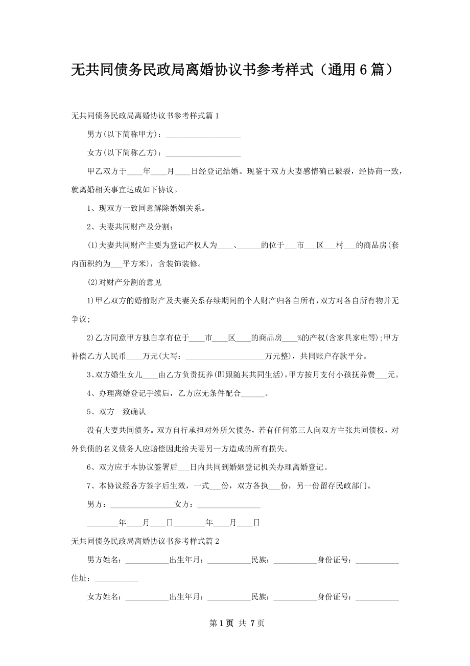 无共同债务民政局离婚协议书参考样式（通用6篇）.docx_第1页