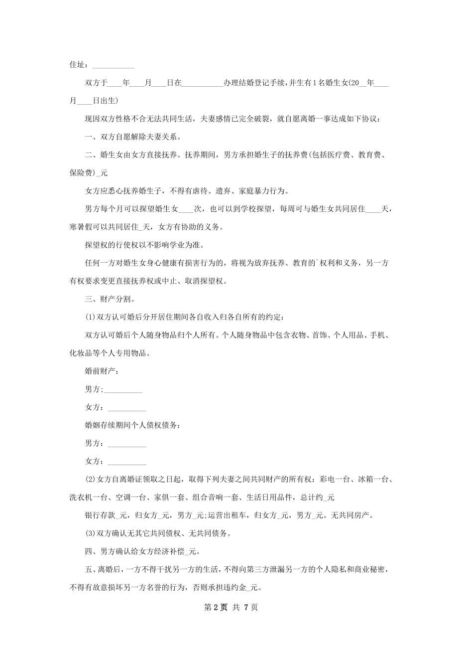 无共同债务民政局离婚协议书参考样式（通用6篇）.docx_第2页