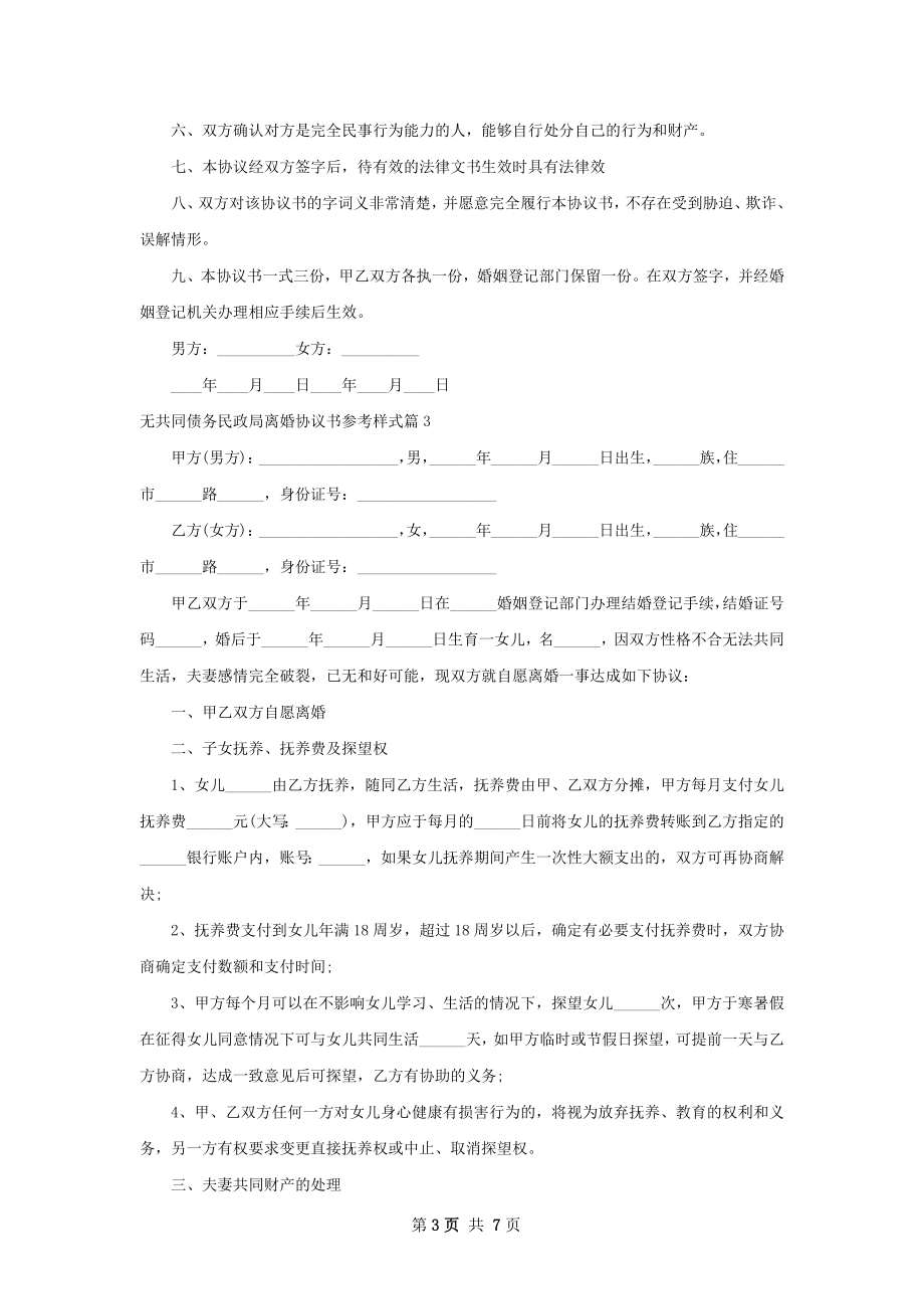 无共同债务民政局离婚协议书参考样式（通用6篇）.docx_第3页