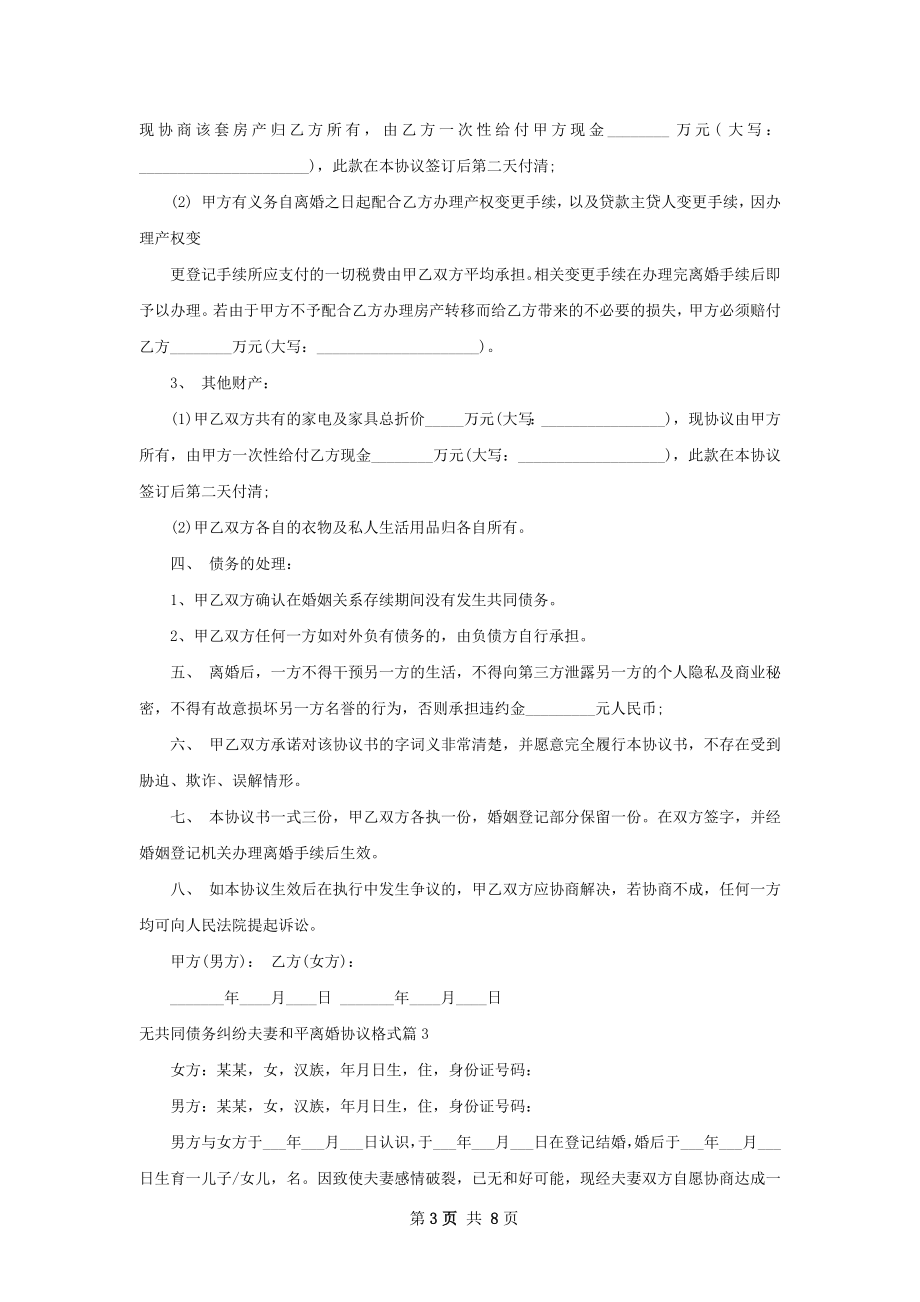 无共同债务纠纷夫妻和平离婚协议格式（优质5篇）.docx_第3页