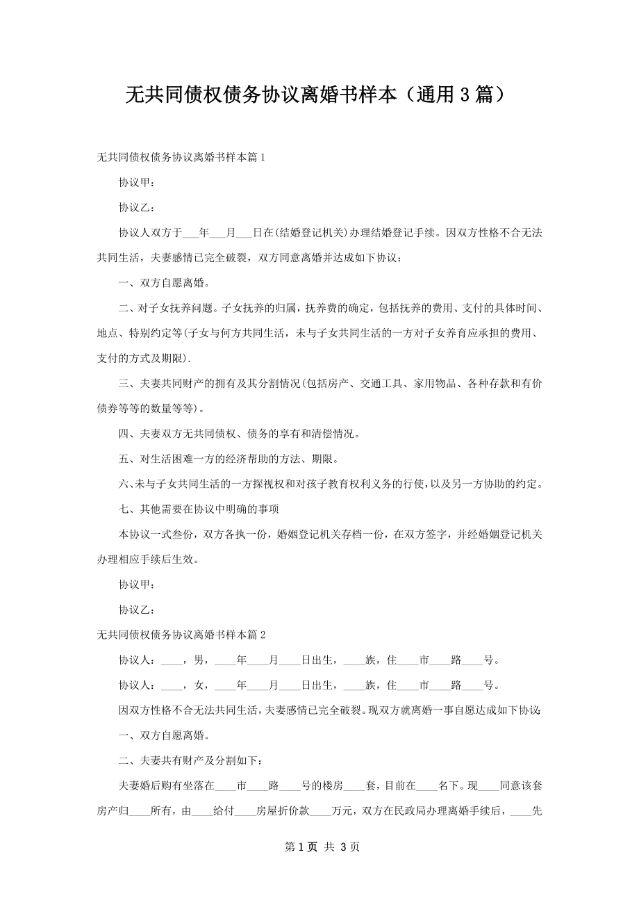 无共同债权债务协议离婚书样本（通用3篇）.docx_第1页