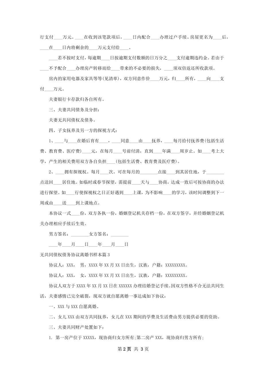 无共同债权债务协议离婚书样本（通用3篇）.docx_第2页