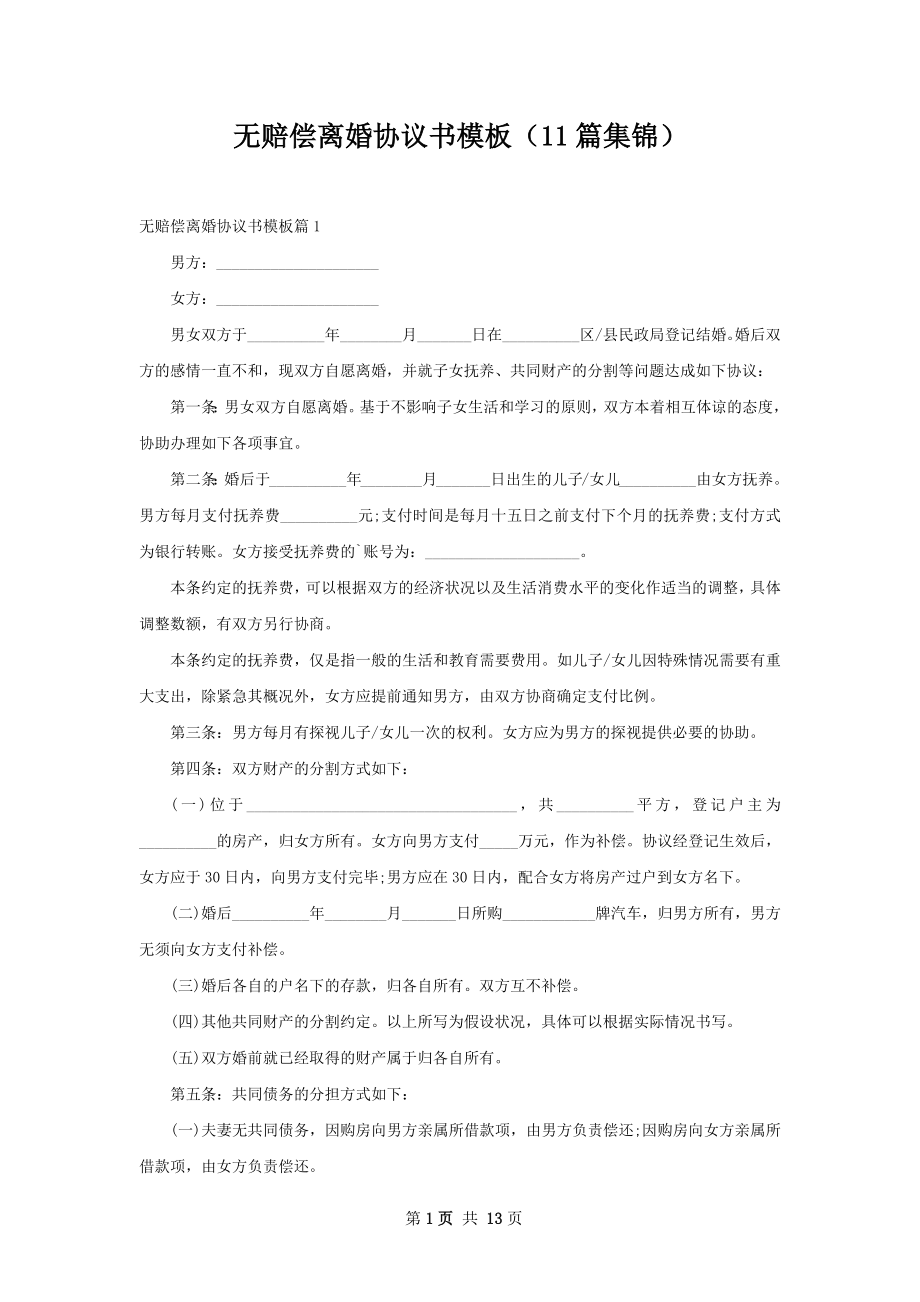 无赔偿离婚协议书模板（11篇集锦）.docx_第1页
