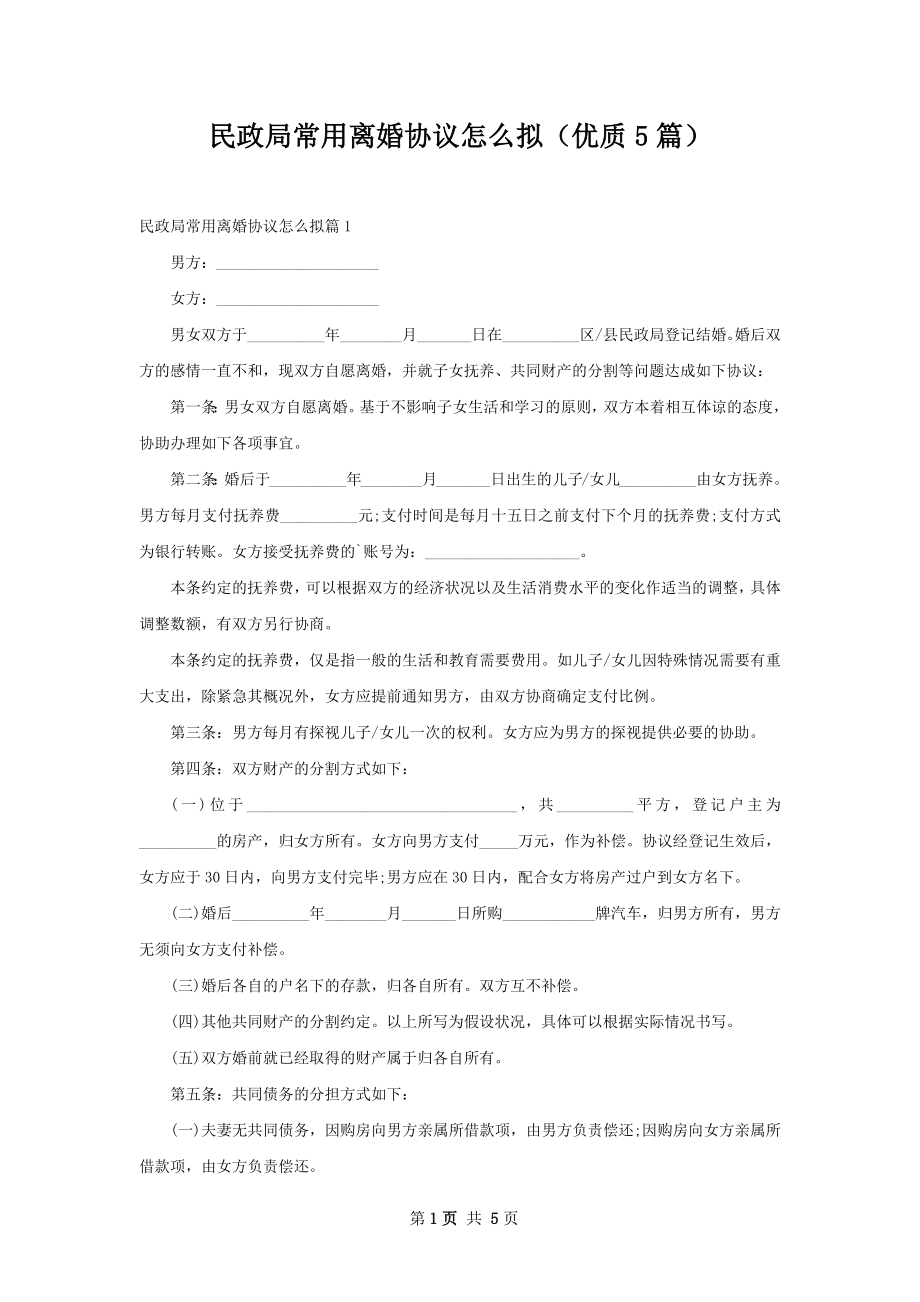 民政局常用离婚协议怎么拟（优质5篇）.docx_第1页