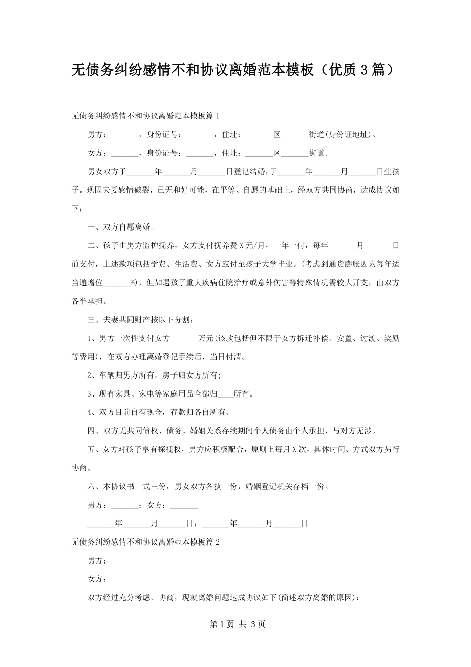 无债务纠纷感情不和协议离婚范本模板（优质3篇）.docx_第1页