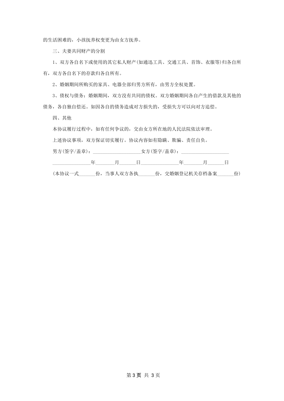 无债务纠纷感情不和协议离婚范本模板（优质3篇）.docx_第3页