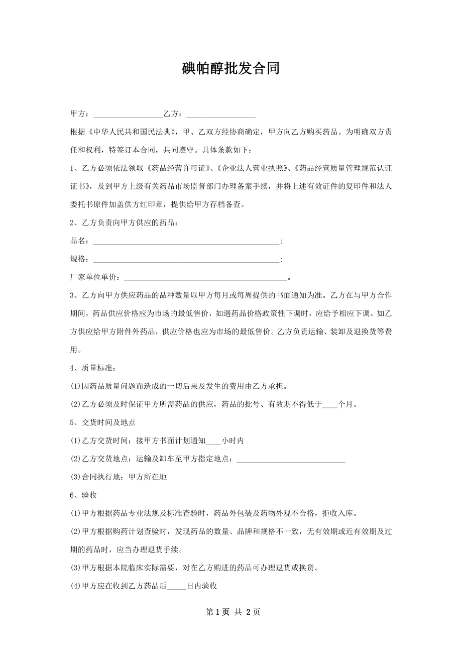 碘帕醇批发合同.docx_第1页