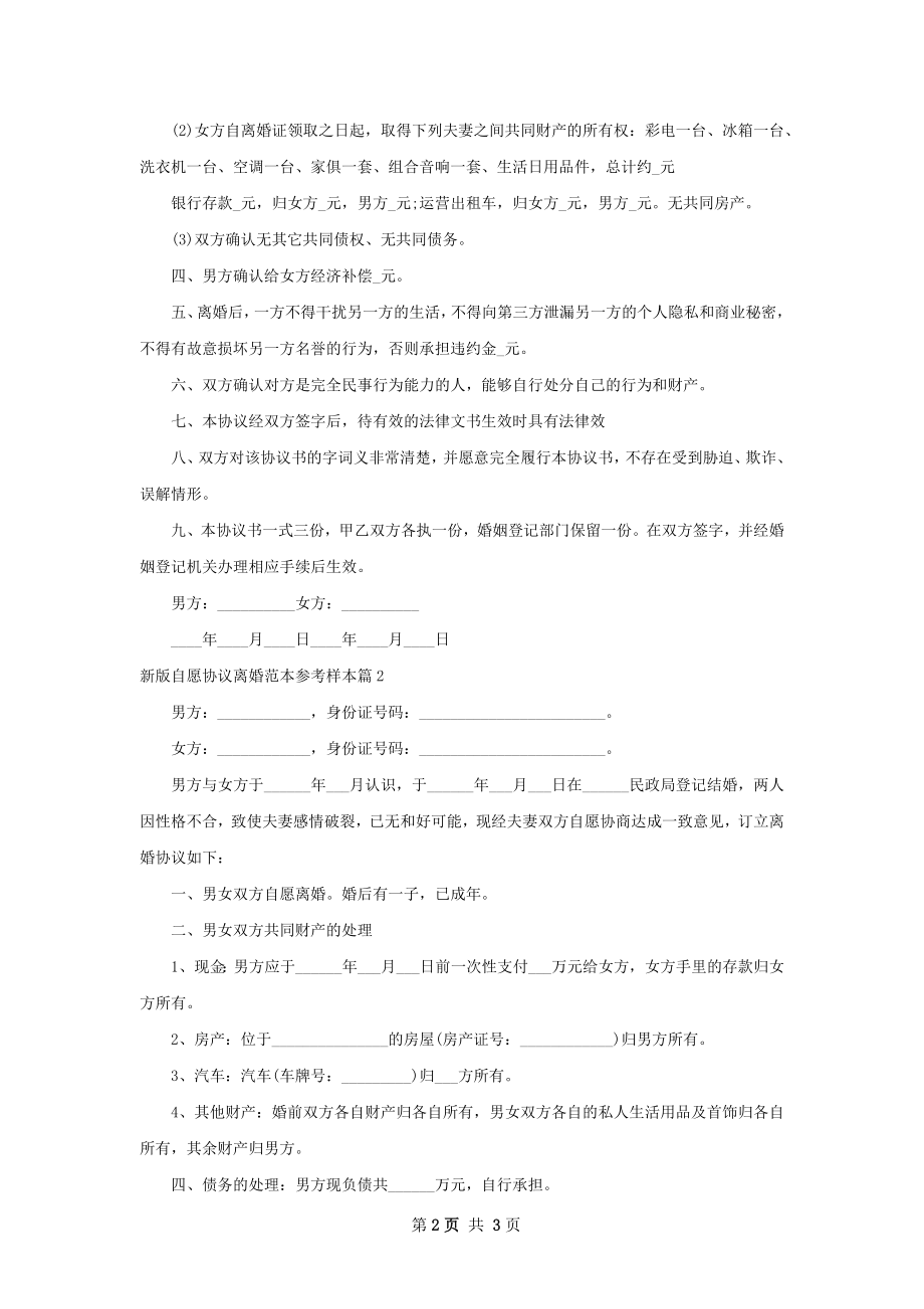 新版自愿协议离婚范本参考样本（通用3篇）.docx_第2页