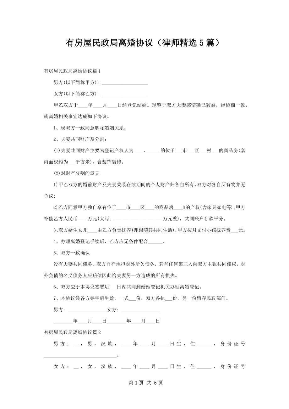 有房屋民政局离婚协议（律师精选5篇）.docx_第1页