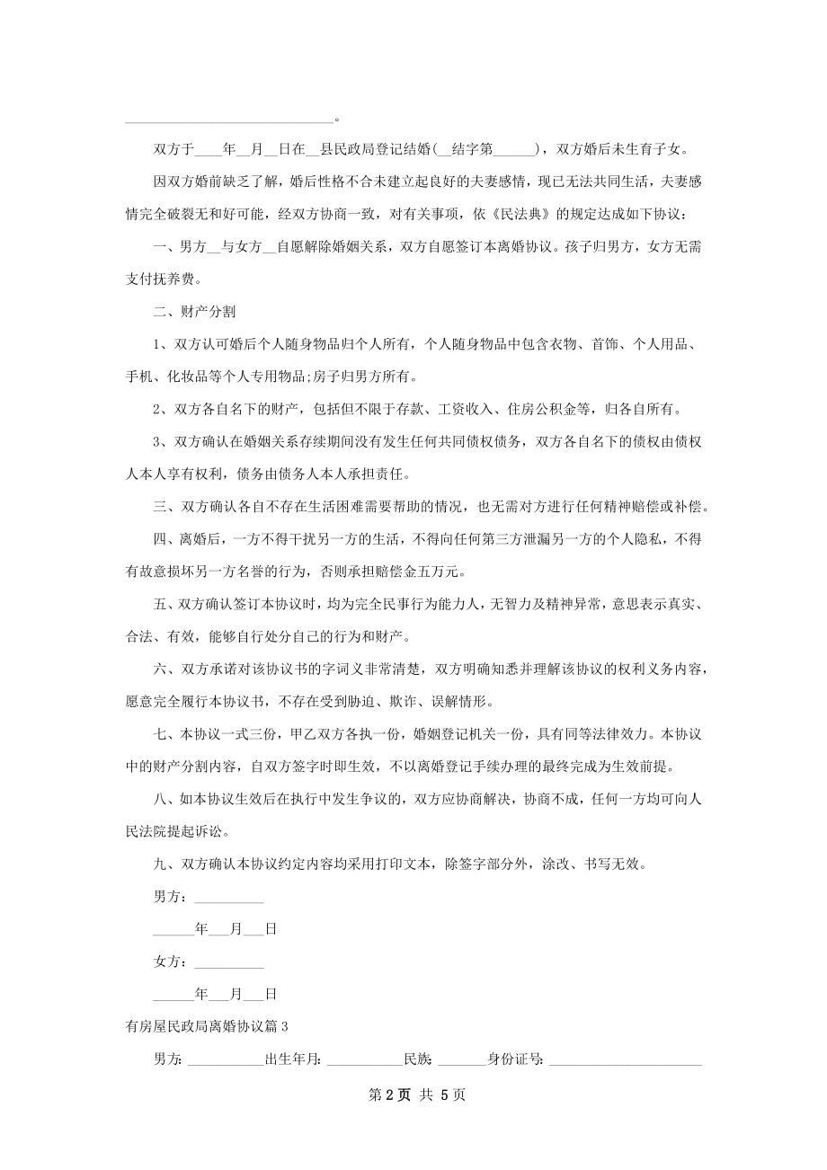 有房屋民政局离婚协议（律师精选5篇）.docx_第2页