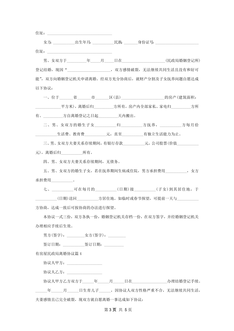 有房屋民政局离婚协议（律师精选5篇）.docx_第3页