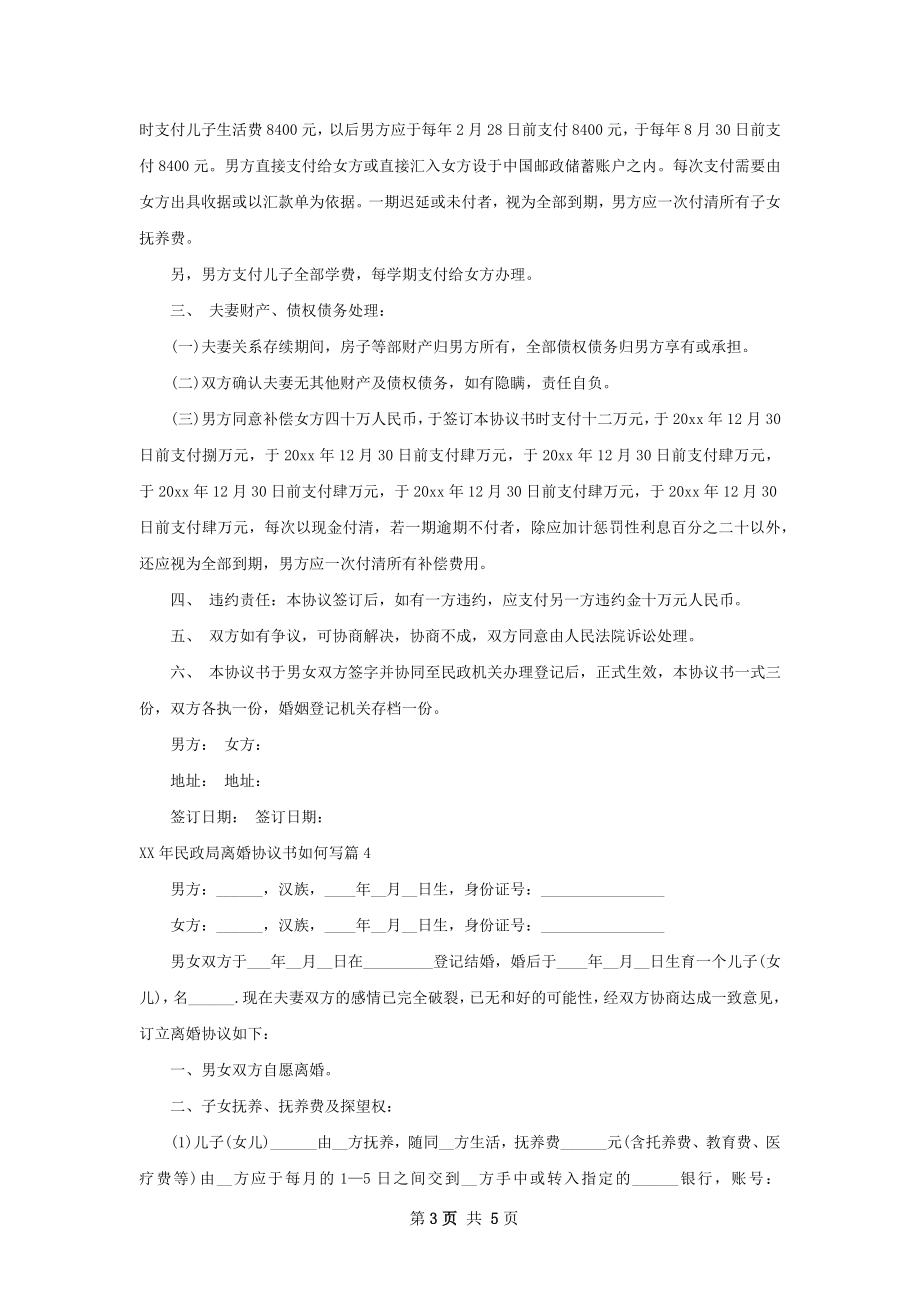 年民政局离婚协议书如何写（4篇标准版）.docx_第3页