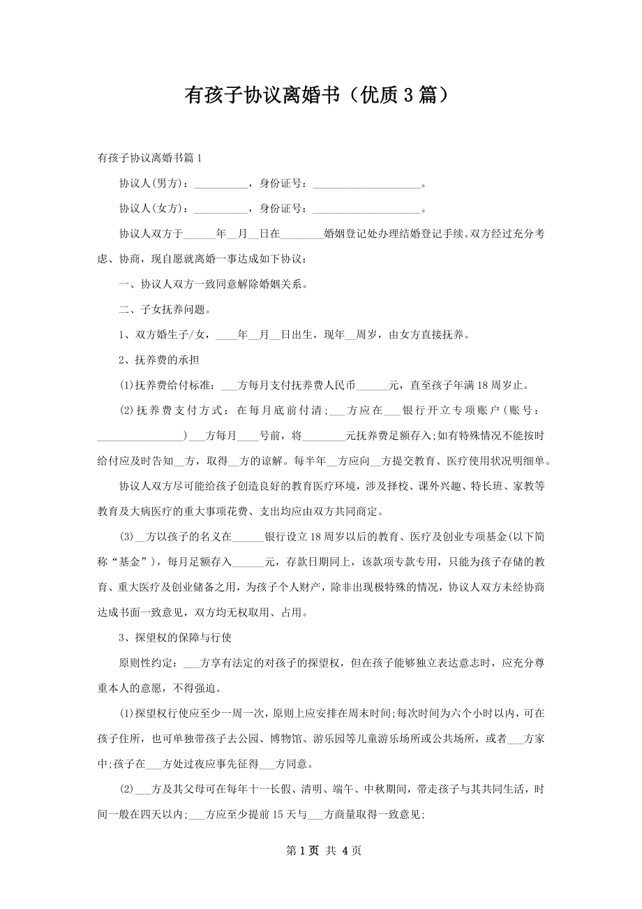 有孩子协议离婚书（优质3篇）.docx_第1页