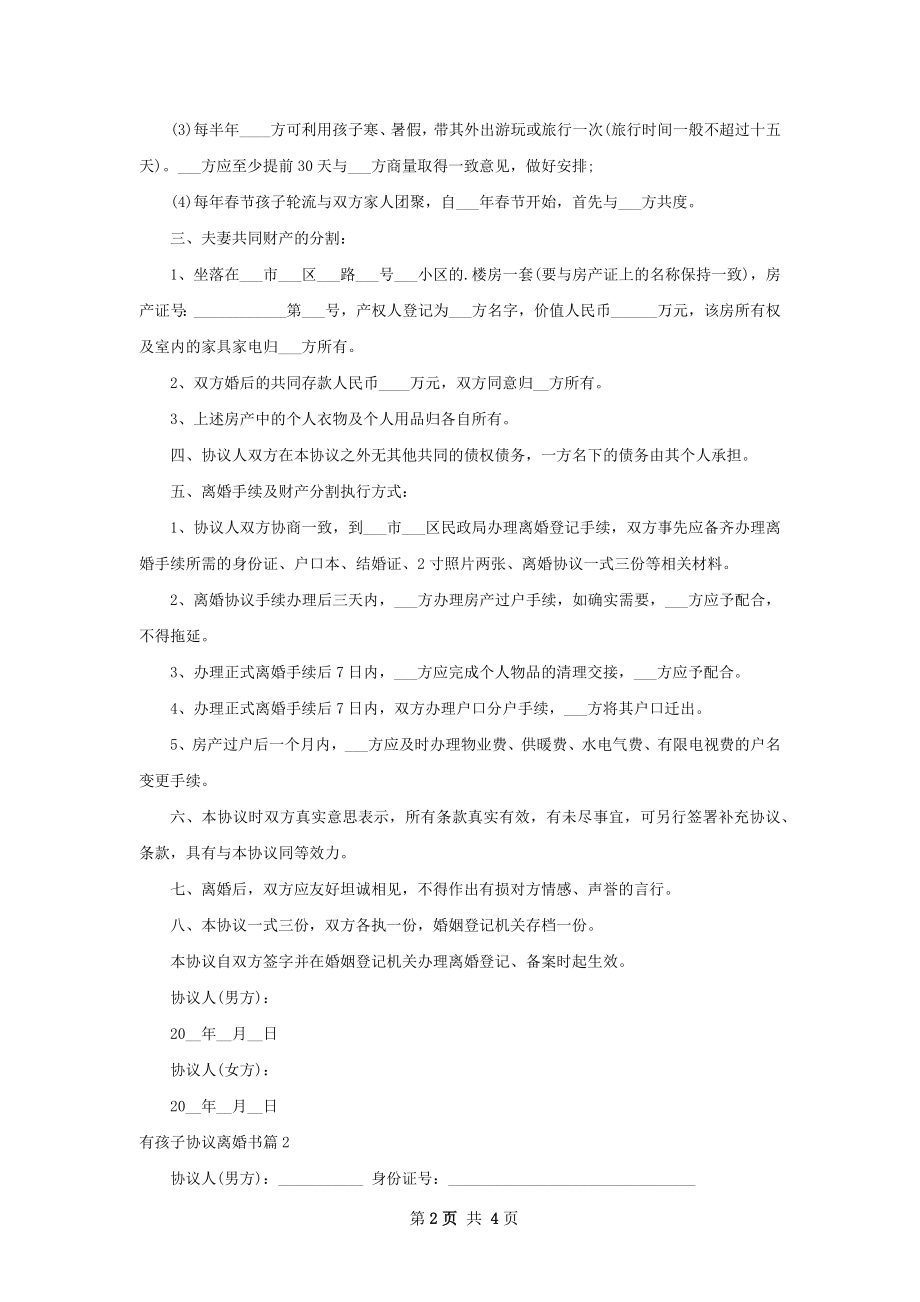 有孩子协议离婚书（优质3篇）.docx_第2页