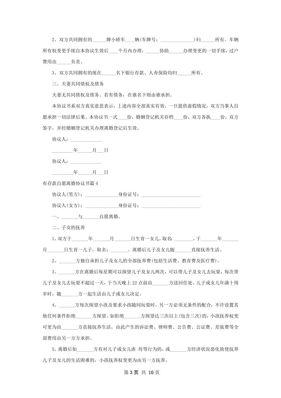 有存款自愿离婚协议书（通用10篇）.docx_第3页