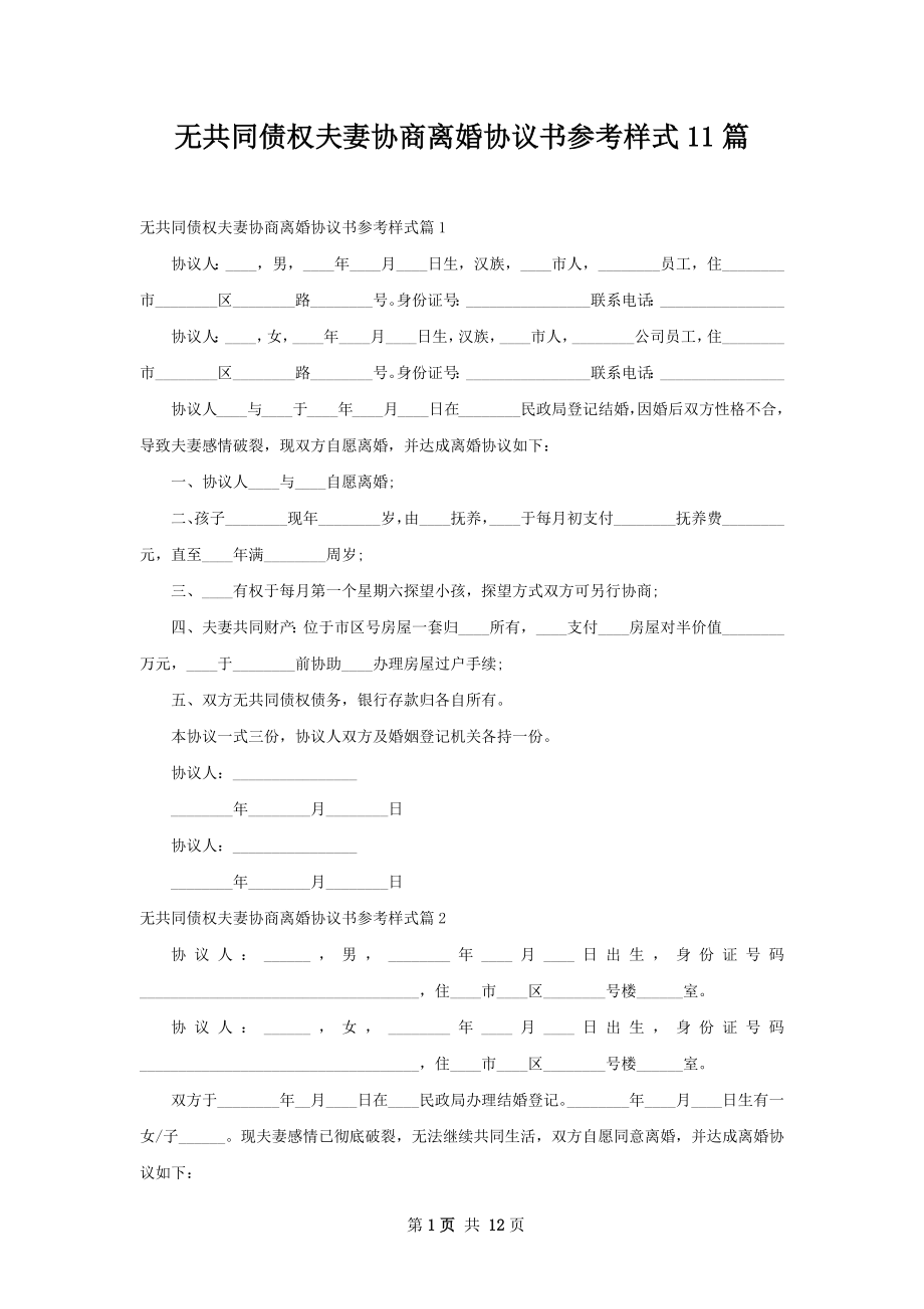 无共同债权夫妻协商离婚协议书参考样式11篇.docx_第1页