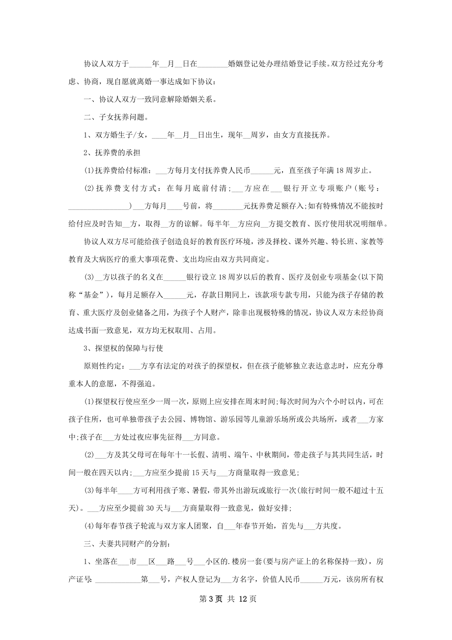 无共同债权夫妻协商离婚协议书参考样式11篇.docx_第3页