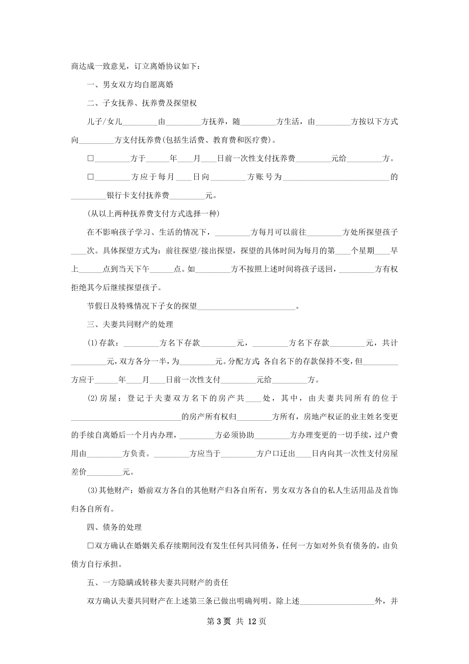 有婚生子女方离婚协议如何写（10篇标准版）.docx_第3页