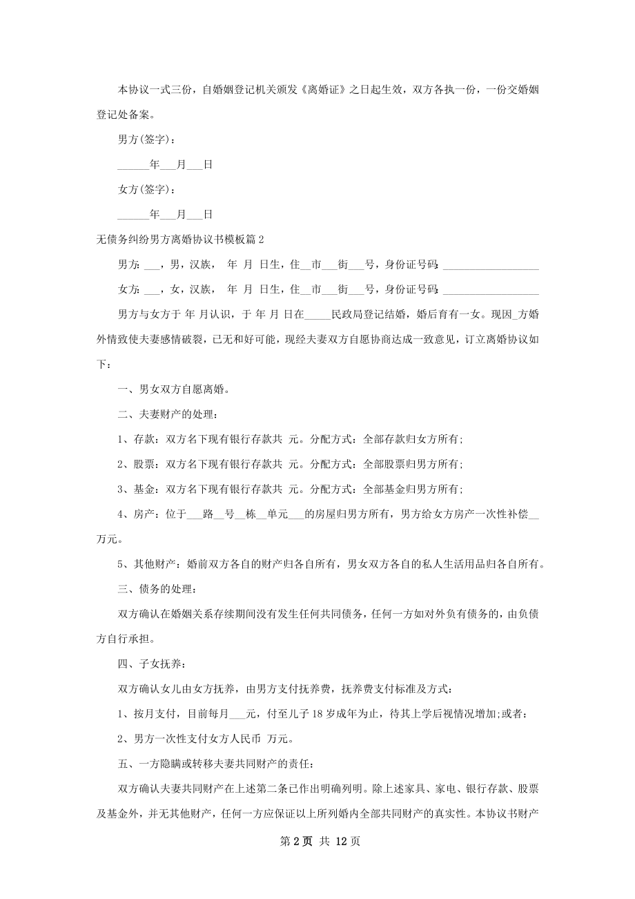 无债务纠纷男方离婚协议书模板（10篇专业版）.docx_第2页