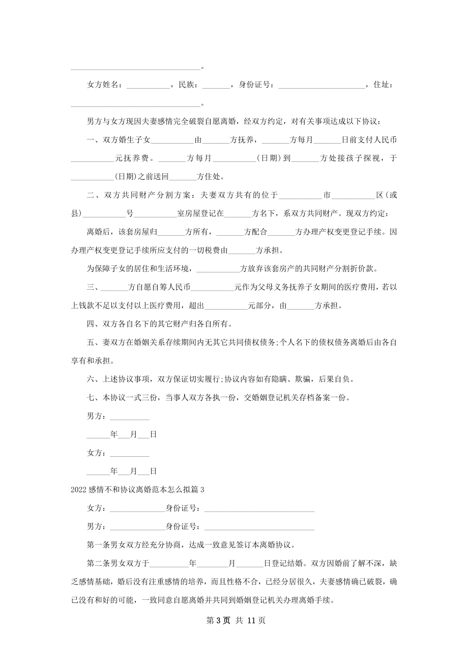 感情不和协议离婚范本怎么拟（精选11篇）.docx_第3页