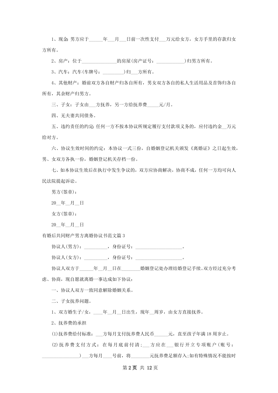 有婚后共同财产男方离婚协议书范文（8篇集锦）.docx_第2页