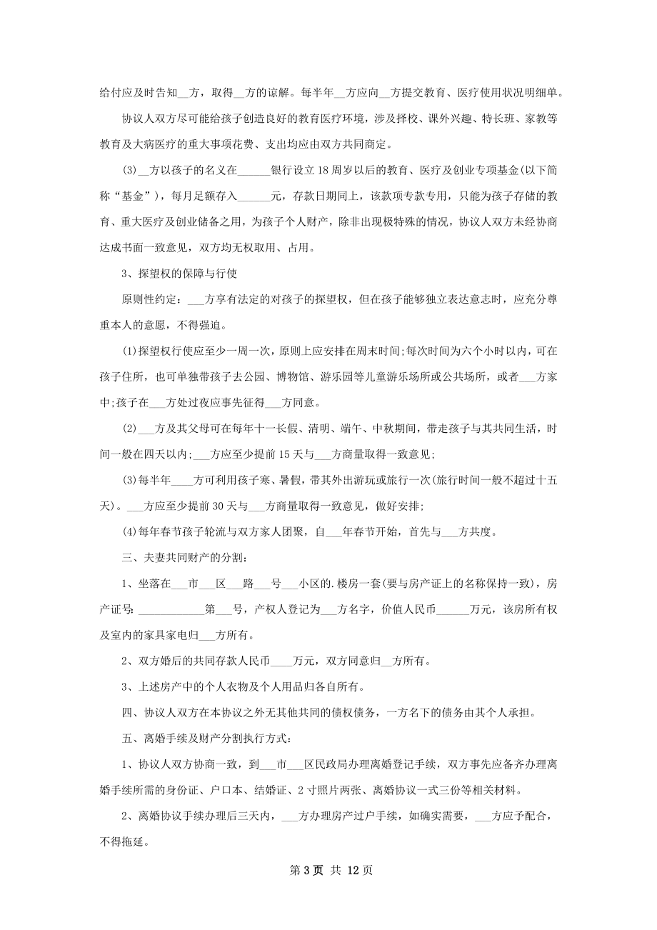 有婚后共同财产男方离婚协议书范文（8篇集锦）.docx_第3页