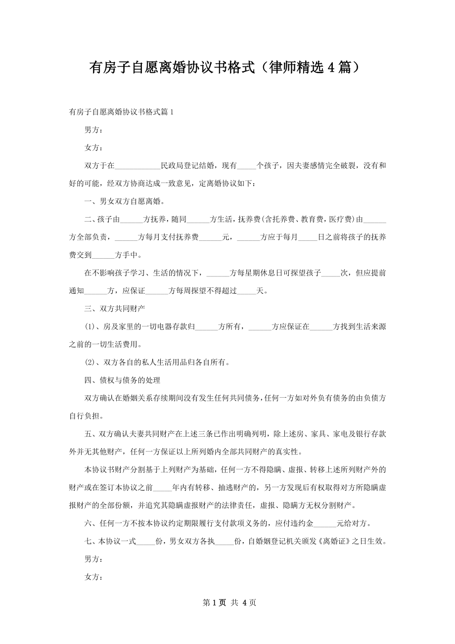 有房子自愿离婚协议书格式（律师精选4篇）.docx_第1页