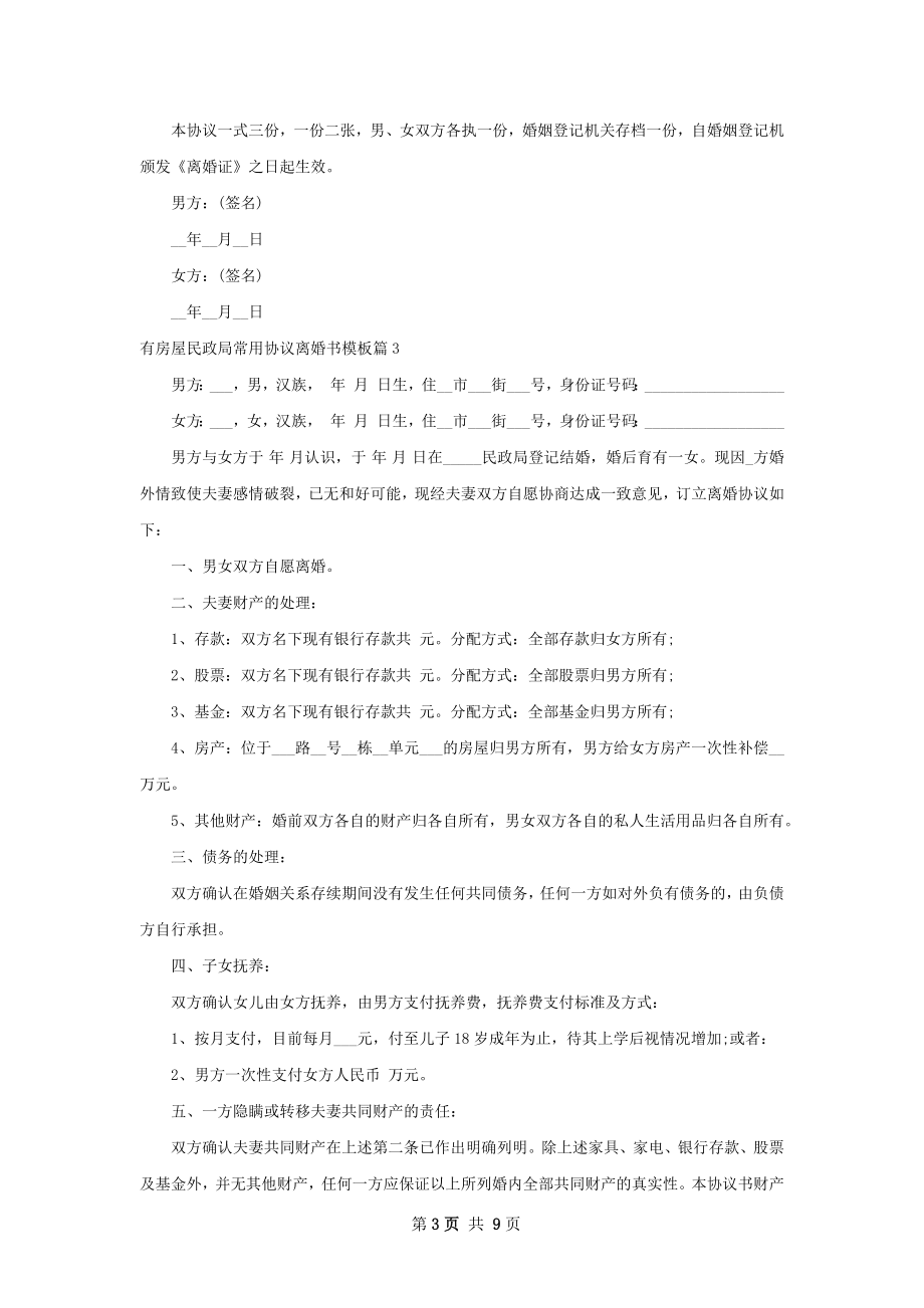 有房屋民政局常用协议离婚书模板（9篇标准版）.docx_第3页