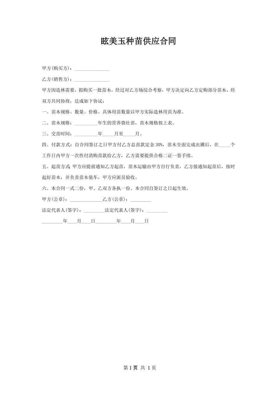 眩美玉种苗供应合同.docx_第1页