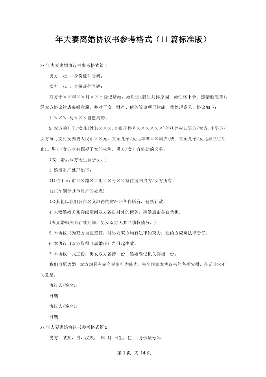 年夫妻离婚协议书参考格式（11篇标准版）.docx_第1页