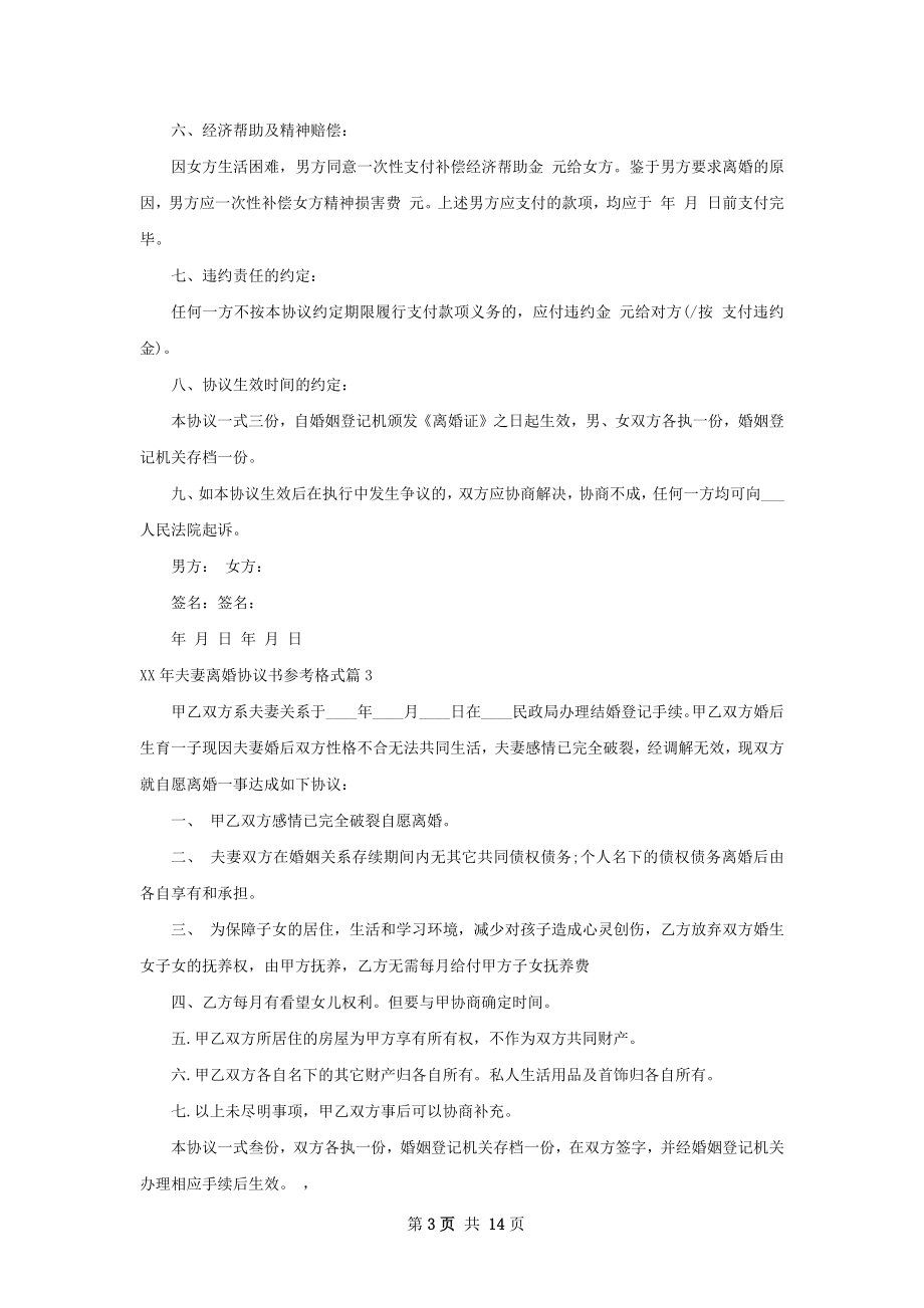 年夫妻离婚协议书参考格式（11篇标准版）.docx_第3页