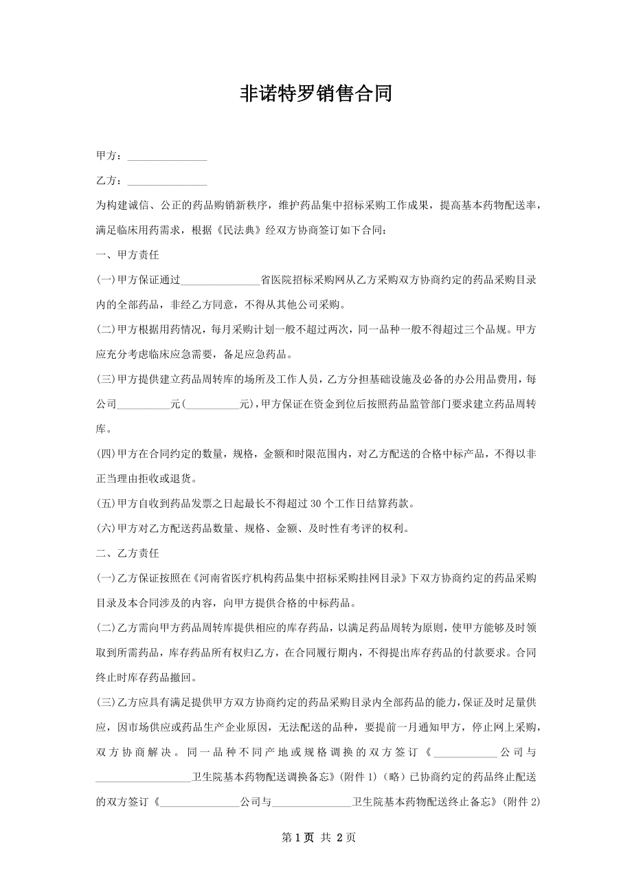 非诺特罗销售合同.docx_第1页