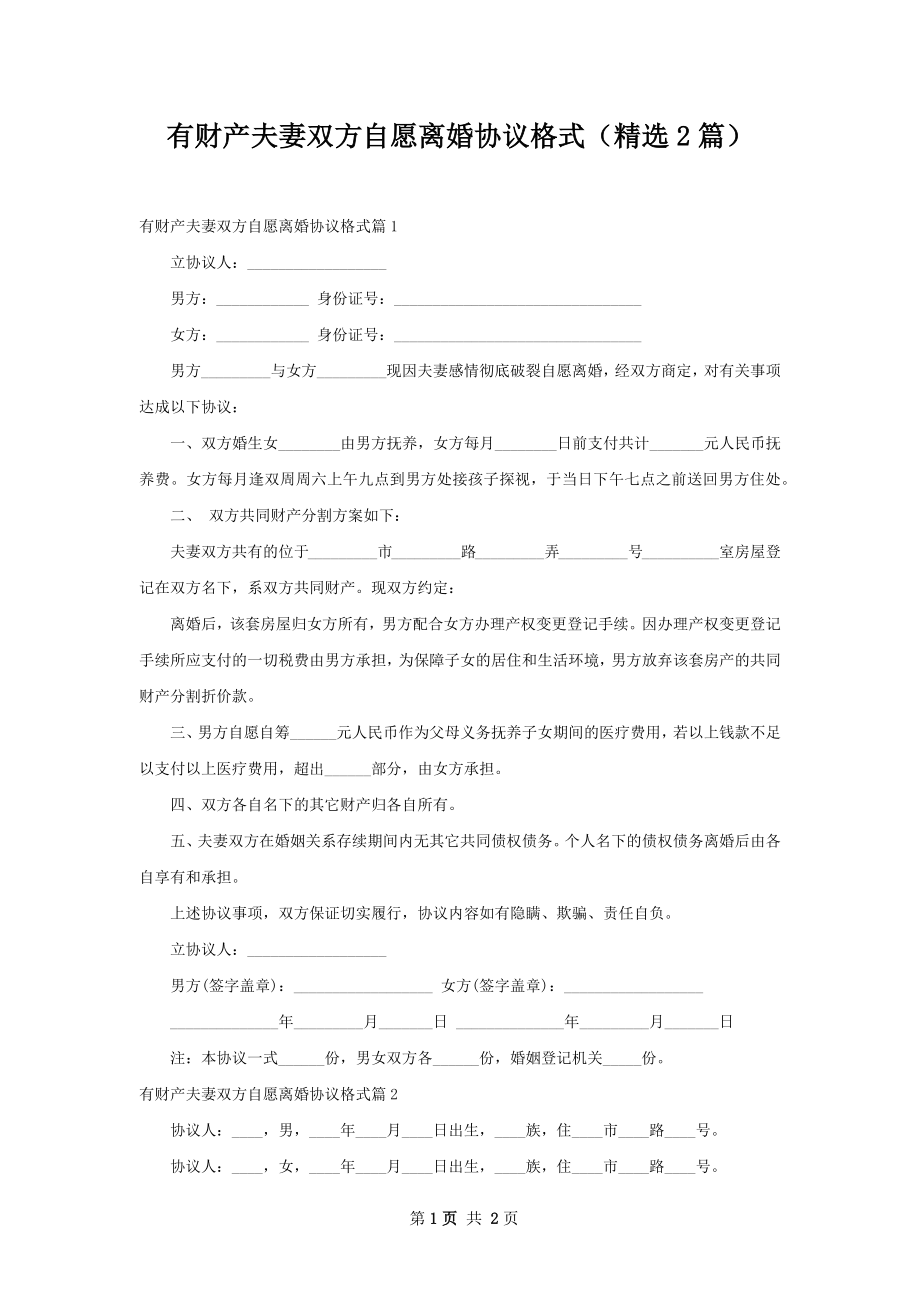 有财产夫妻双方自愿离婚协议格式（精选2篇）.docx_第1页