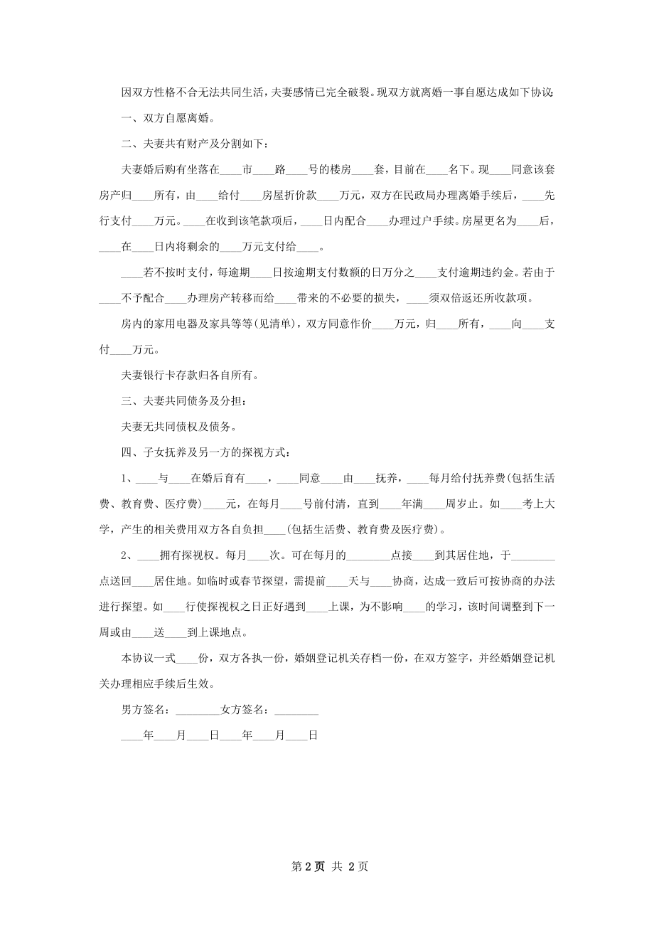 有财产夫妻双方自愿离婚协议格式（精选2篇）.docx_第2页