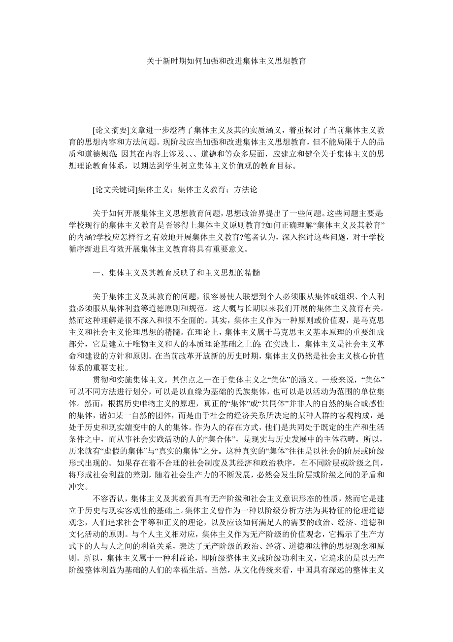 关于新时期如何加强和改进集体主义思想教育.doc_第1页