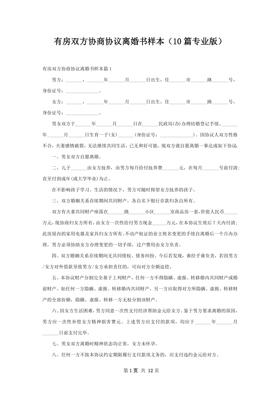 有房双方协商协议离婚书样本（10篇专业版）.docx_第1页