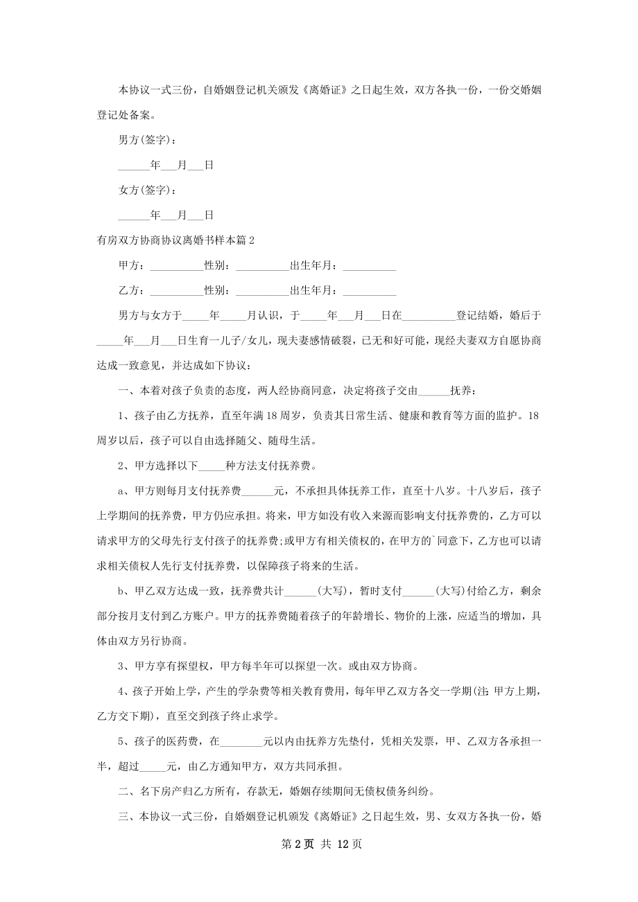 有房双方协商协议离婚书样本（10篇专业版）.docx_第2页