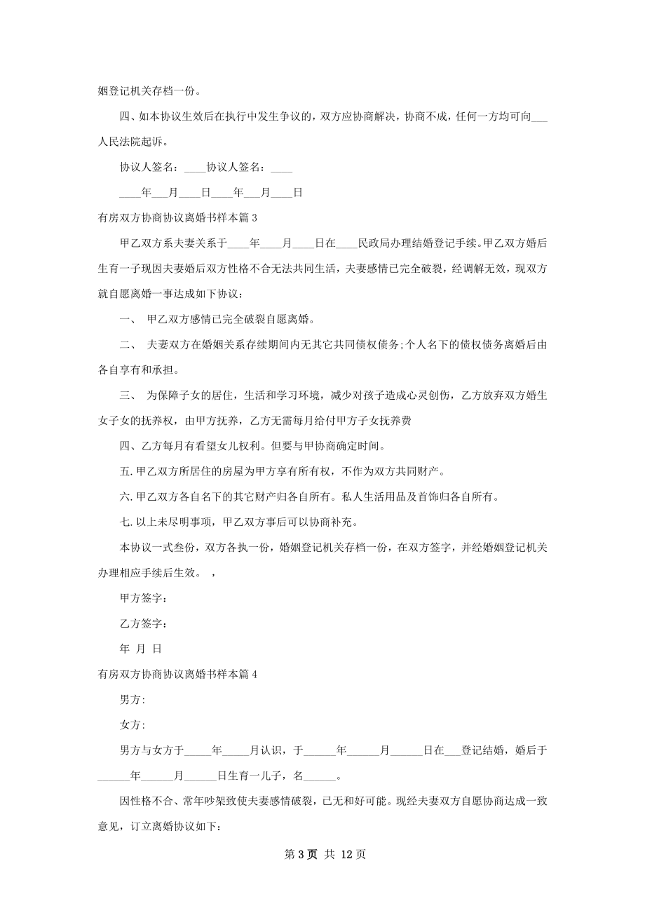 有房双方协商协议离婚书样本（10篇专业版）.docx_第3页