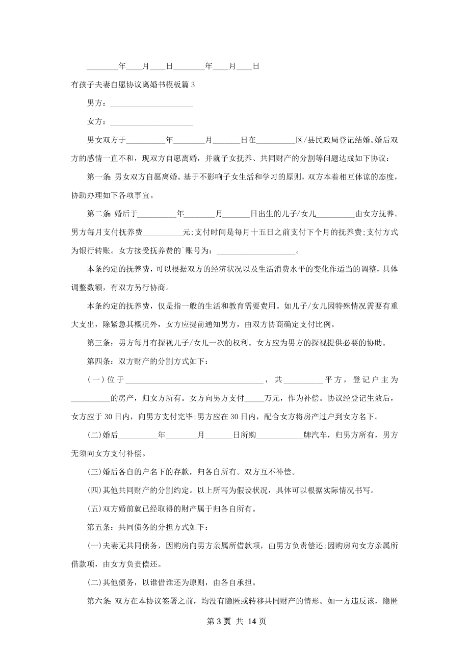 有孩子夫妻自愿协议离婚书模板（优质13篇）.docx_第3页