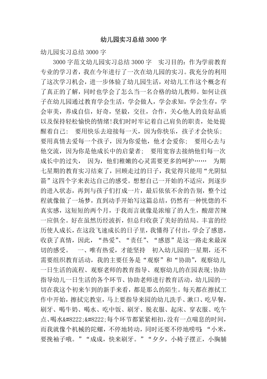 幼儿园实习总结3000字(精选篇）.doc_第1页