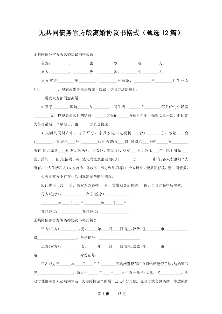 无共同债务官方版离婚协议书格式（甄选12篇）.docx_第1页